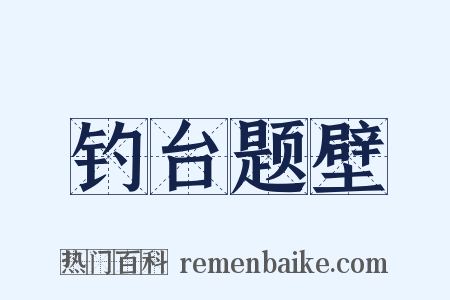 钓台题壁是什么意思的图片